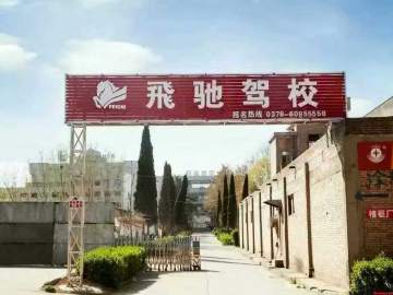 飞驰驾校