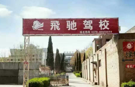 洛阳飞驰驾校