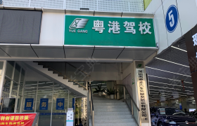 深圳粤港驾校南头分校