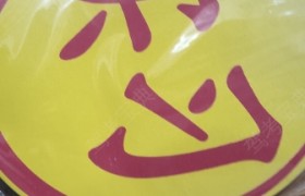 遵义育才驾校