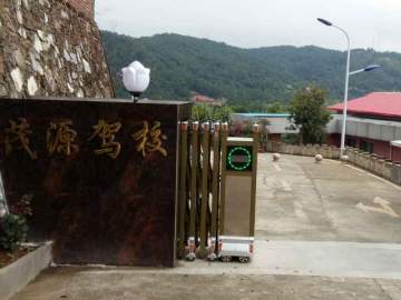 茂源驾校