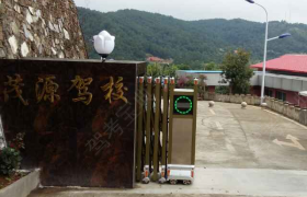 龙岩茂源驾校