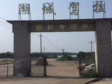 湖城驾校