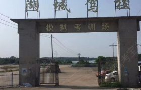 上饶湖城驾校