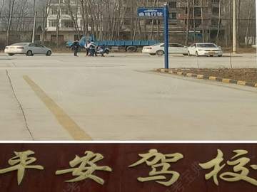 平安驾校