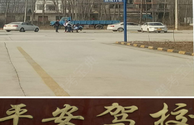 信阳平安驾校