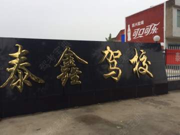 泰鑫驾校