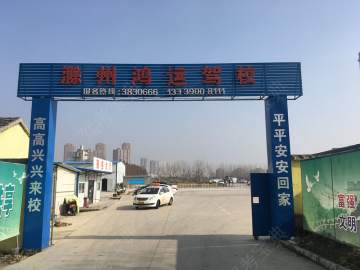鸿运驾校