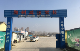 滁州鸿运驾校
