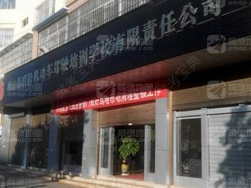 明松驾校