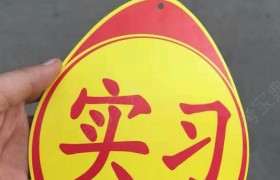 佛山信达驾校