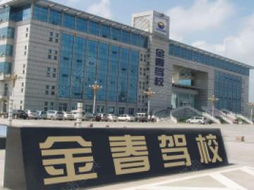 金春驾校晋江分校