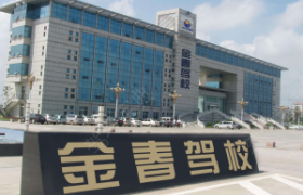 泉州金春驾校晋江分校