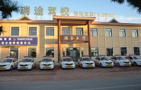 秦皇岛瑞途驾校