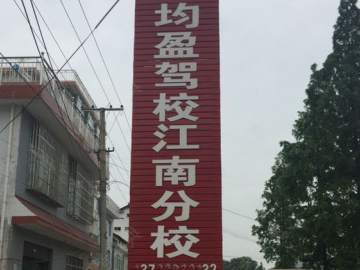 勉县均盈驾校