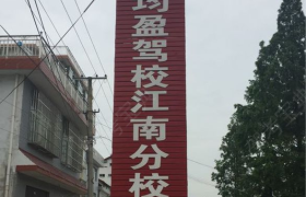 汉中勉县均盈驾校