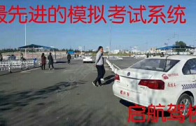 德州启航驾校