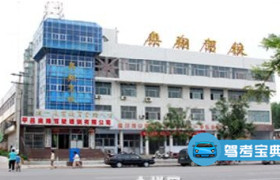临沂奥翔驾校