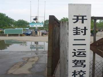 二运驾校