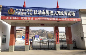 兰州广通驾校