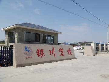 银驾驾校