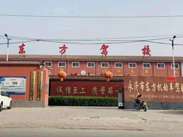 永济东方驾校