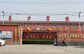 运城永济东方驾校