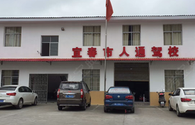 宜春人通驾校