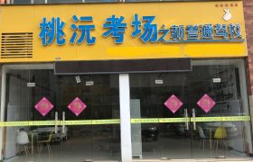 赣州新誉通驾校