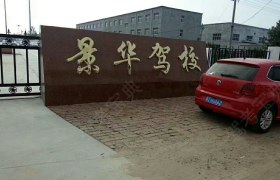 衡水景华驾校