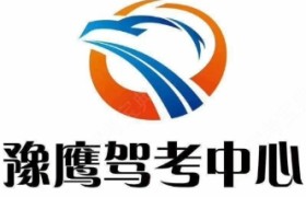 平顶山豫鹰驾校
