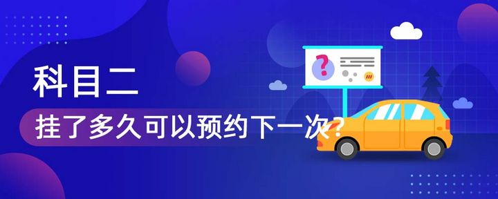 科目二挂了多久可以预约下一次