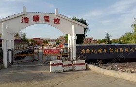 五家渠浩顺驾校