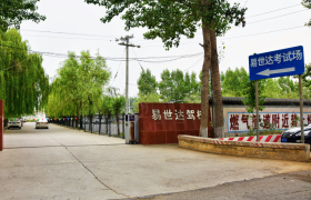 廊坊易世达驾校