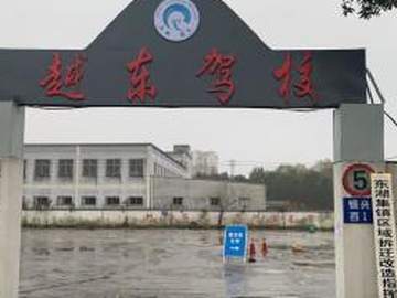 越东驾校