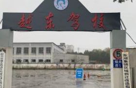 绍兴越东驾校