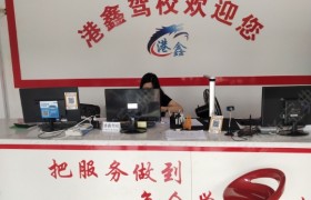 苏州港鑫驾校