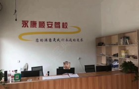 金华顺安驾校