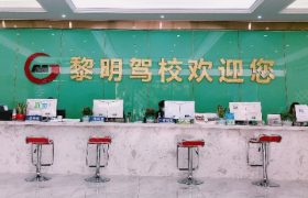 重庆黎明驾校