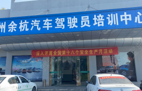 杭州余杭驾校