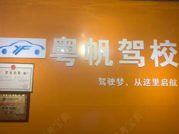 粤帆驾校黄埔分校