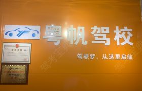 广州粤帆驾校黄埔分校