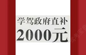 十堰亨运驾校