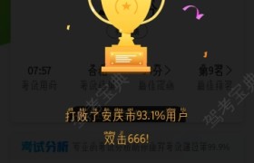 安庆安太驾校