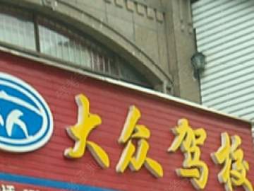 大众驾校