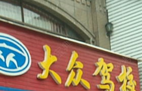 邵阳大众驾校