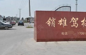 上海销雄驾校
