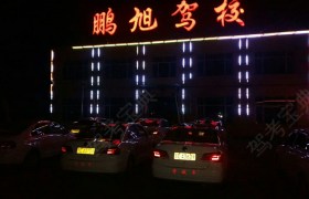 通化鹏旭驾校