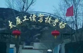 朝阳工校驾校