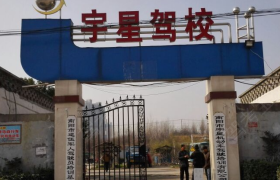 南阳宇星驾校